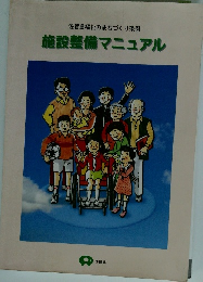 施設整備マニュアル