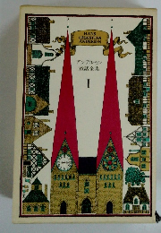 アンデルセン童話全集　1