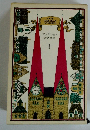 アンデルセン童話全集　1