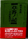 草莽ノ記　天誅組始末