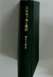 日本朱子と朝鮮