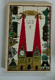 アンデルセン童話全集7