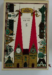 アンデルセン童話全集5
