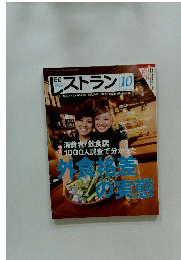 日経レストラン　2007年10月号
