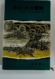 ホビットの冒険