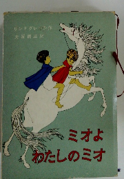 ミオよわたしのミオ