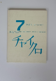 7 かがく 
