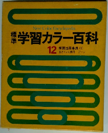 学習カラー百科