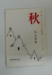 秋　七・八月号