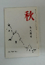 秋　七・八月号