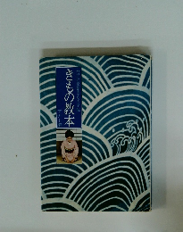 きもの教本　ハクビ京都きもの学院