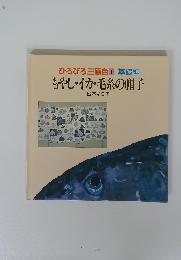 ひろびろ三原色1基礎編もやし・イカ・毛糸の帽子