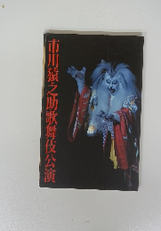 市川猿之助歌舞伎公演
