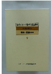 体育スポーツ教育実践講座 心と体を育てる 格技・武道の指導 9