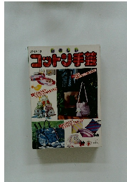 たのしいコットン手芸