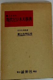 現代ビジネス事典