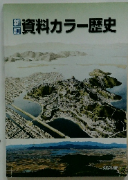 資料カラー歴史