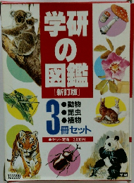 学研 の 図鑑
