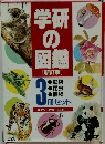学研 の 図鑑