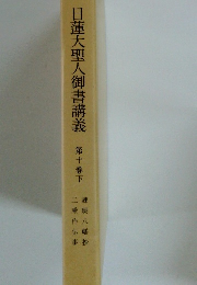 蓮大聖人御書講義第十巻下