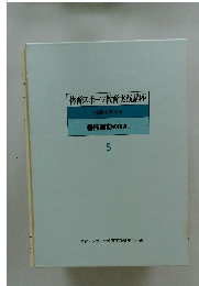 体育スポーツ教育実践講座　5