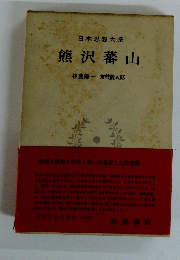 日本思想大系熊沢蕃山