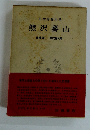 日本思想大系熊沢蕃山