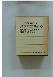「実践管理者コース 部下の教育指導