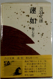 蓮如 第七巻