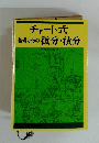 チャート式基礎からの微分・積分