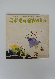 こどものせかい 5