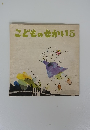 こどものせかい 5