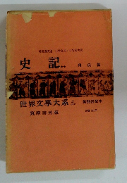 史記..列伝篇 世界文大系 5日