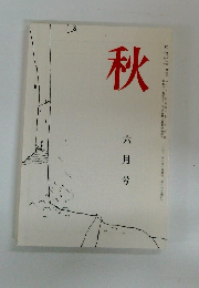 秋6