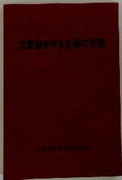 家庭を守る主婦の知恵