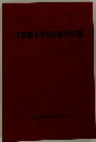 家庭を守る主婦の知恵
