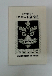 「チベット旅行記」