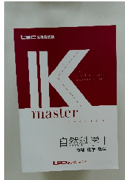K master 自然科学１