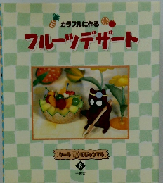 フルーツデザート