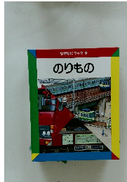 なぜなにブック 9 のりもの
