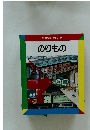 なぜなにブック 9 のりもの