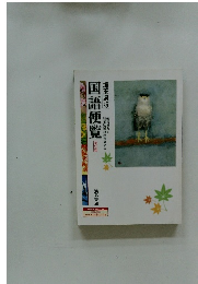 国語便覧 埼玉県版