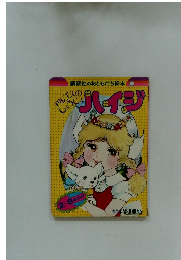 講談社のおともだち絵本 1 ハイジ