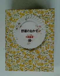 野菜のおかず 料理教室 10