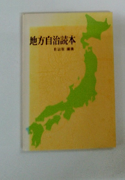 地方自治読本