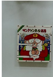 サンタトンネル迷路