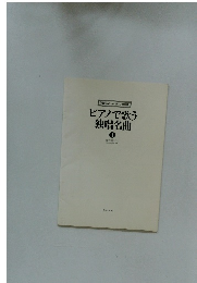 ピアノで歌う 独唱名曲 ①