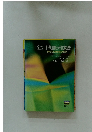 全部床義歯の印象法