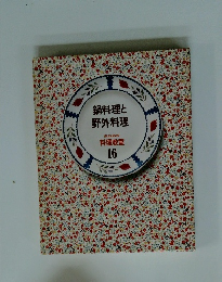 鍋料理と野外料理