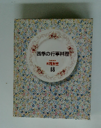 四季の行事料理 18